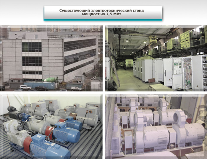  электротехнический стенд мощностью до 7,5 МВт