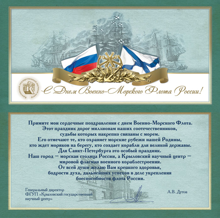 Поздравление с днём ВМФ 2013 год